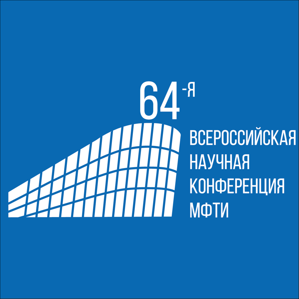 64-я Всероссийская научная конференция МФТИ